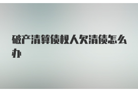 石楼石楼专业催债公司的催债流程和方法